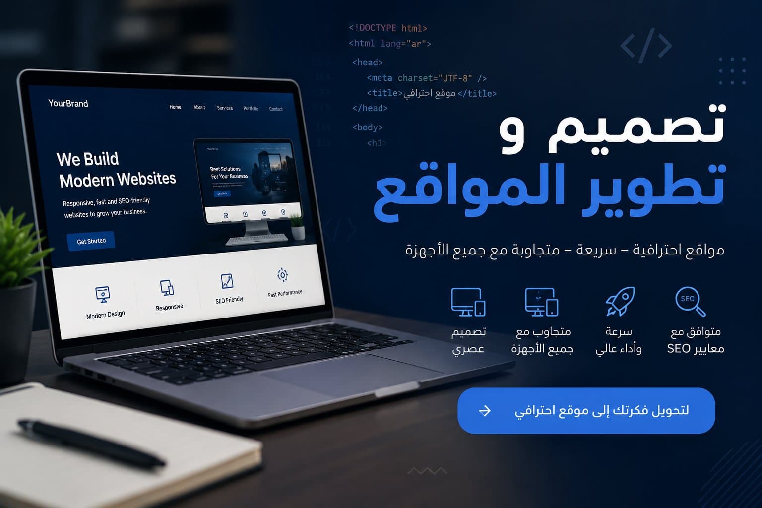 تصميم وتطوير موقع إلكتروني احترافي ومتجاوب