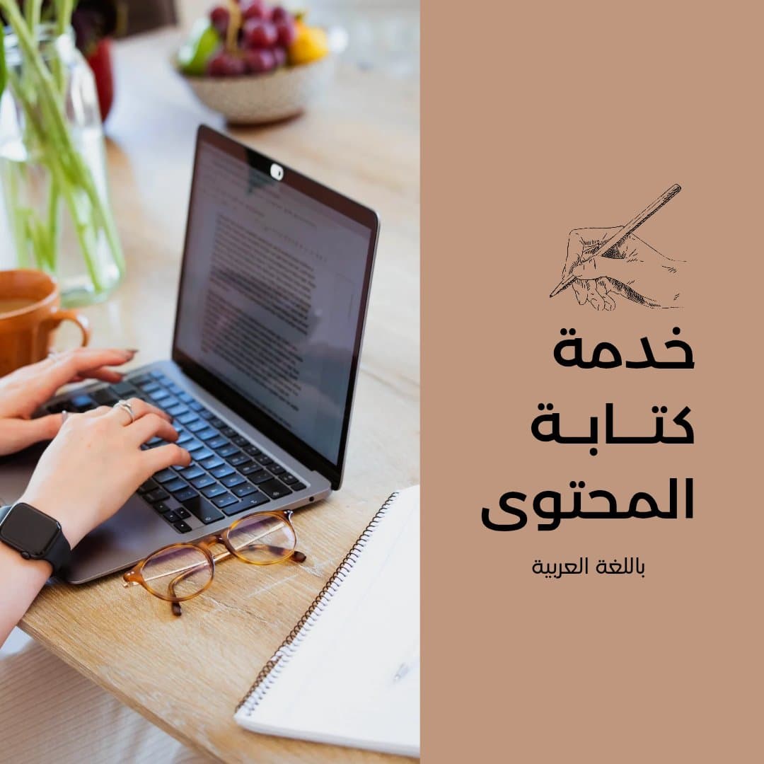 كتابة محتوى – سوشيال ميديا – منشورات – وصف منتجات – تدقيق لغوي.