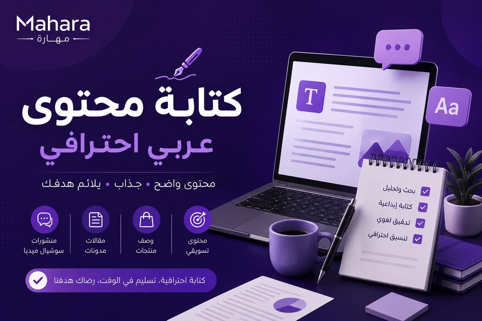 كتابة محتوى عربي احترافي وجذاب لمختلف المنصات