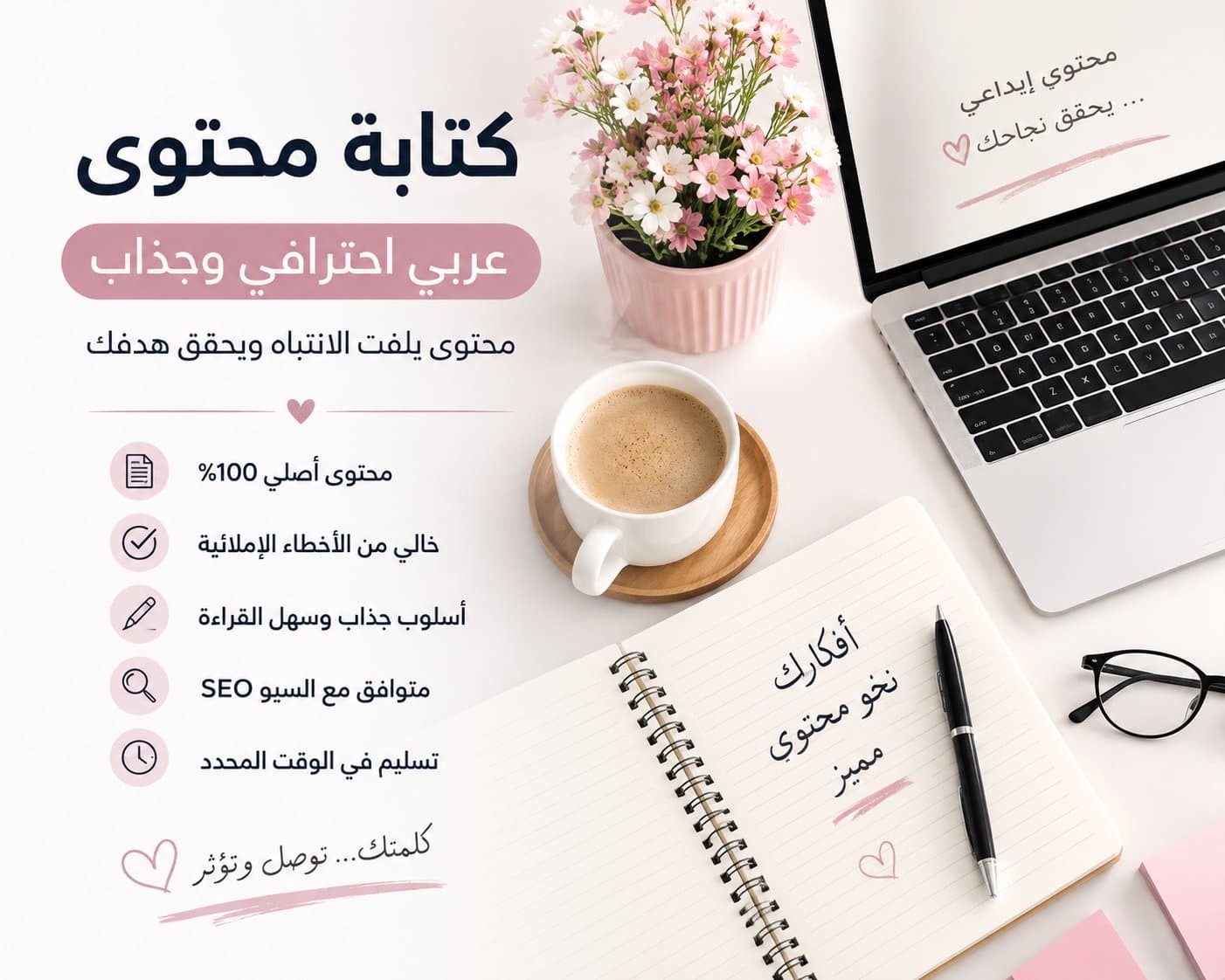 كتابة محتوى عربي احترافي وجذاب