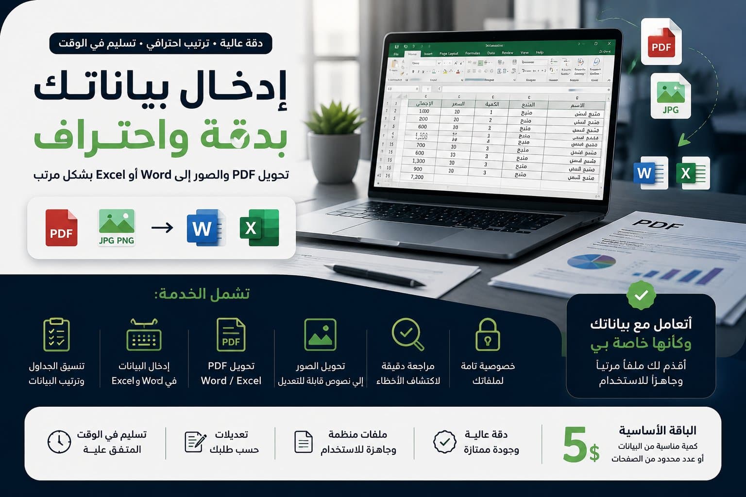 سأحوّل ملفات PDF والصور إلى Word وExcel وأدخل بياناتك بدقة واحترافية