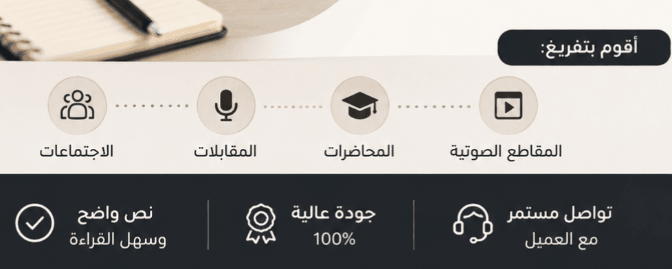 تفريغ الملفات الصوتية وتحويلها إلى نص عربي بدقة