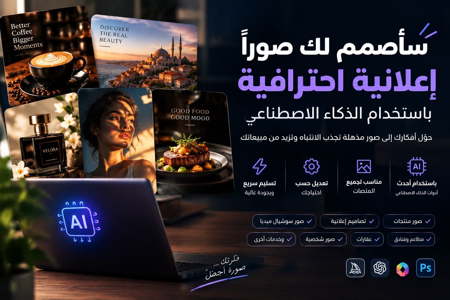 سأصمم لك صوراً إعلانية احترافية باستخدام الذكاء الاصطناعي