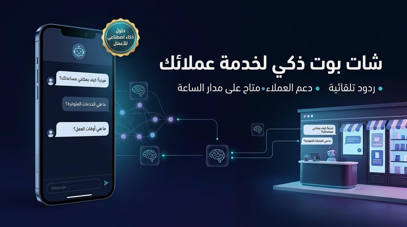 سأصمم لك شات بوت ذكي لخدمة عملائك باستخدام الذكاء الاصطناعي