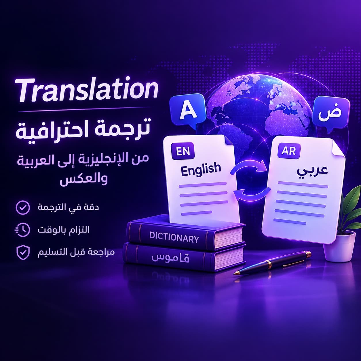 ترجمة احترافية من الإنجليزية إلى العربية والعكس