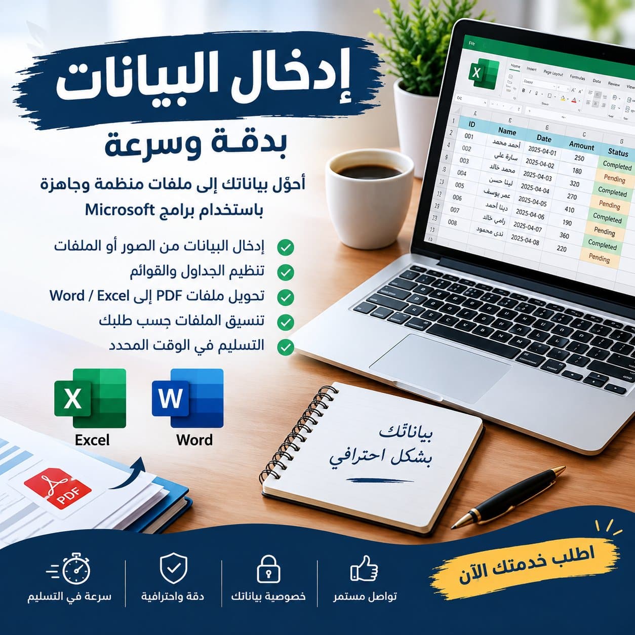 إدخال البيانات وتنظيمها بدقة على Word وExcel