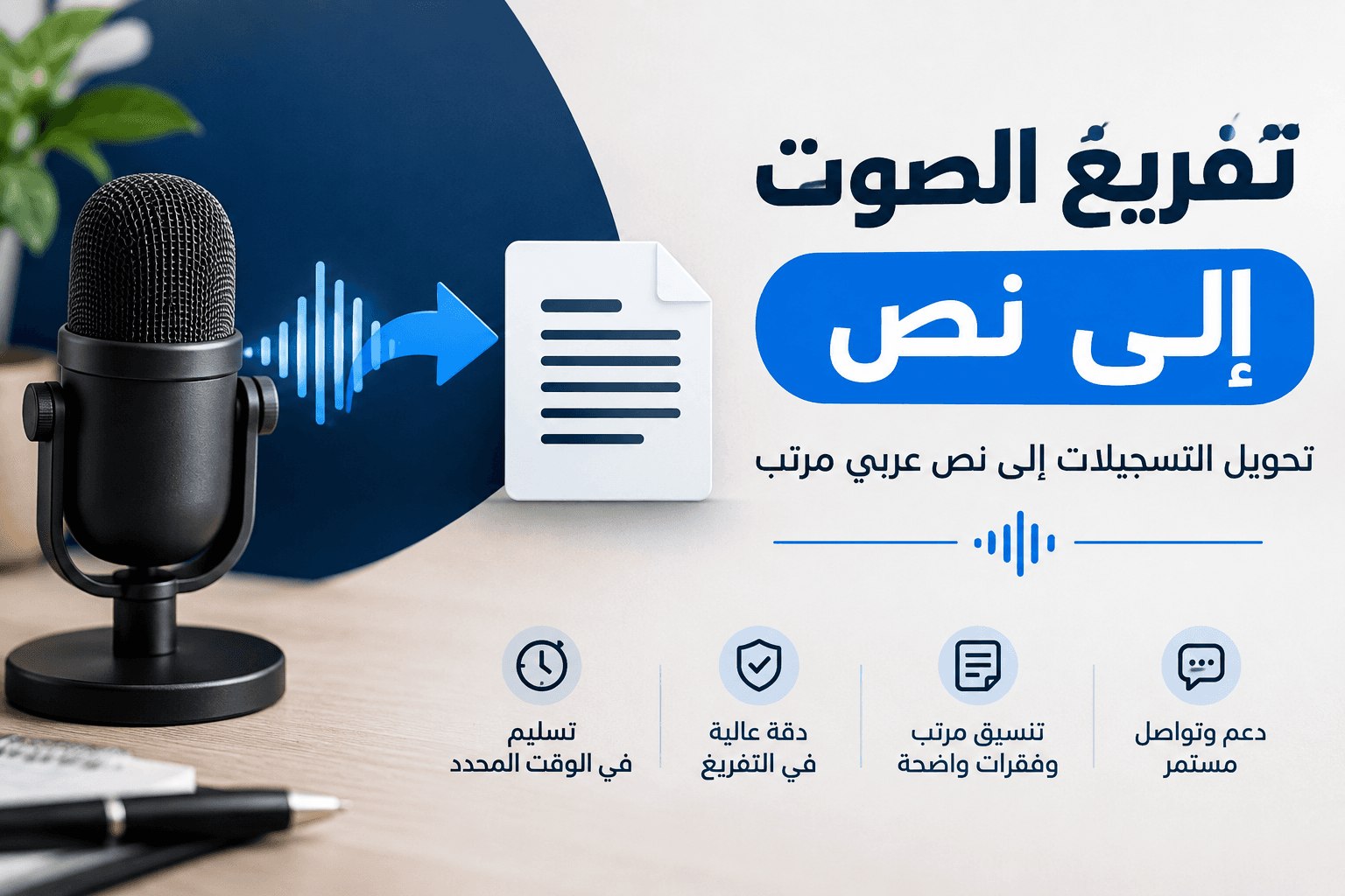 سأقوم بتفريغ التسجيلات الصوتية والفيديوهات إلى نص عربي مرتب