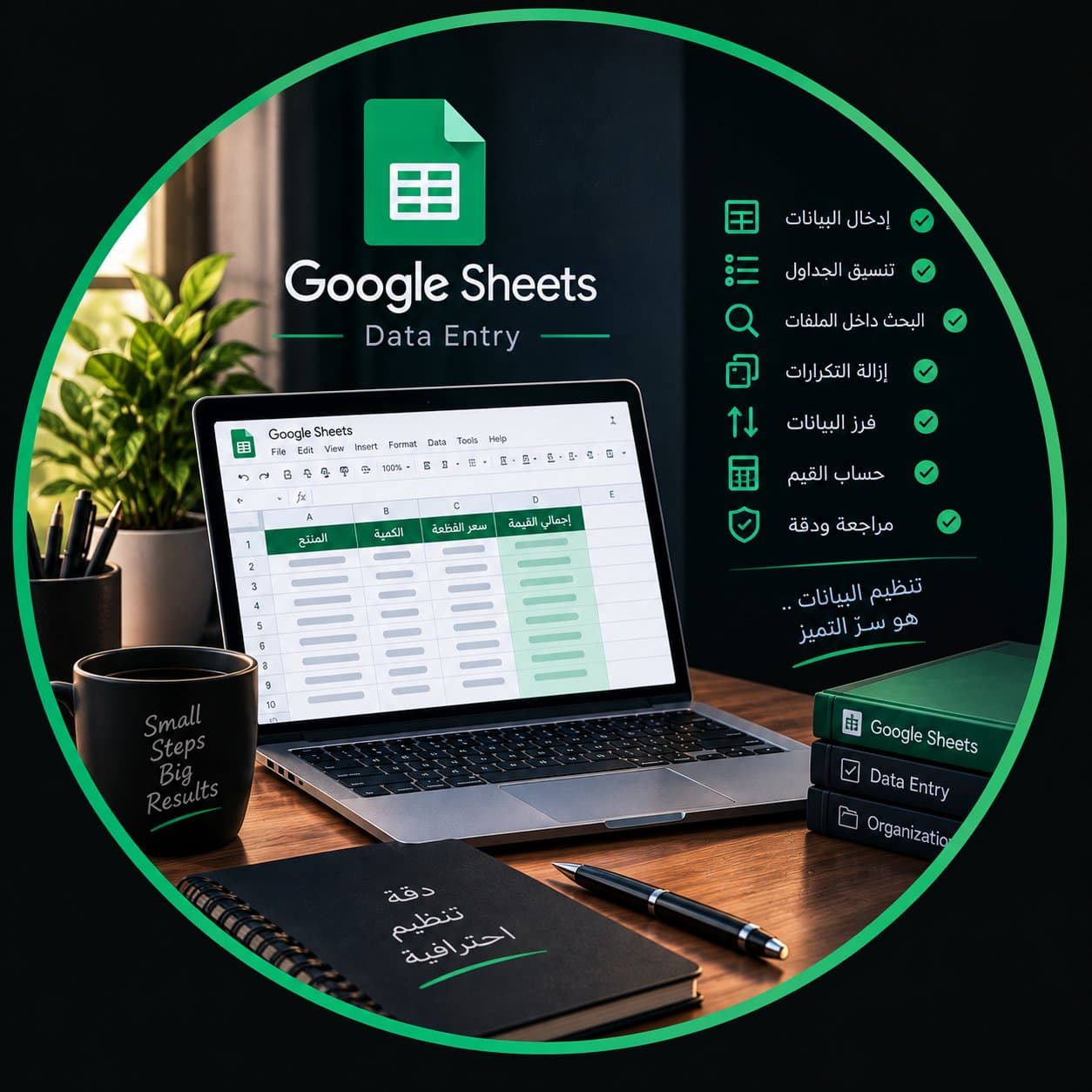 إدخال البيانات وتنظيم الجداول بدقة واحترافية