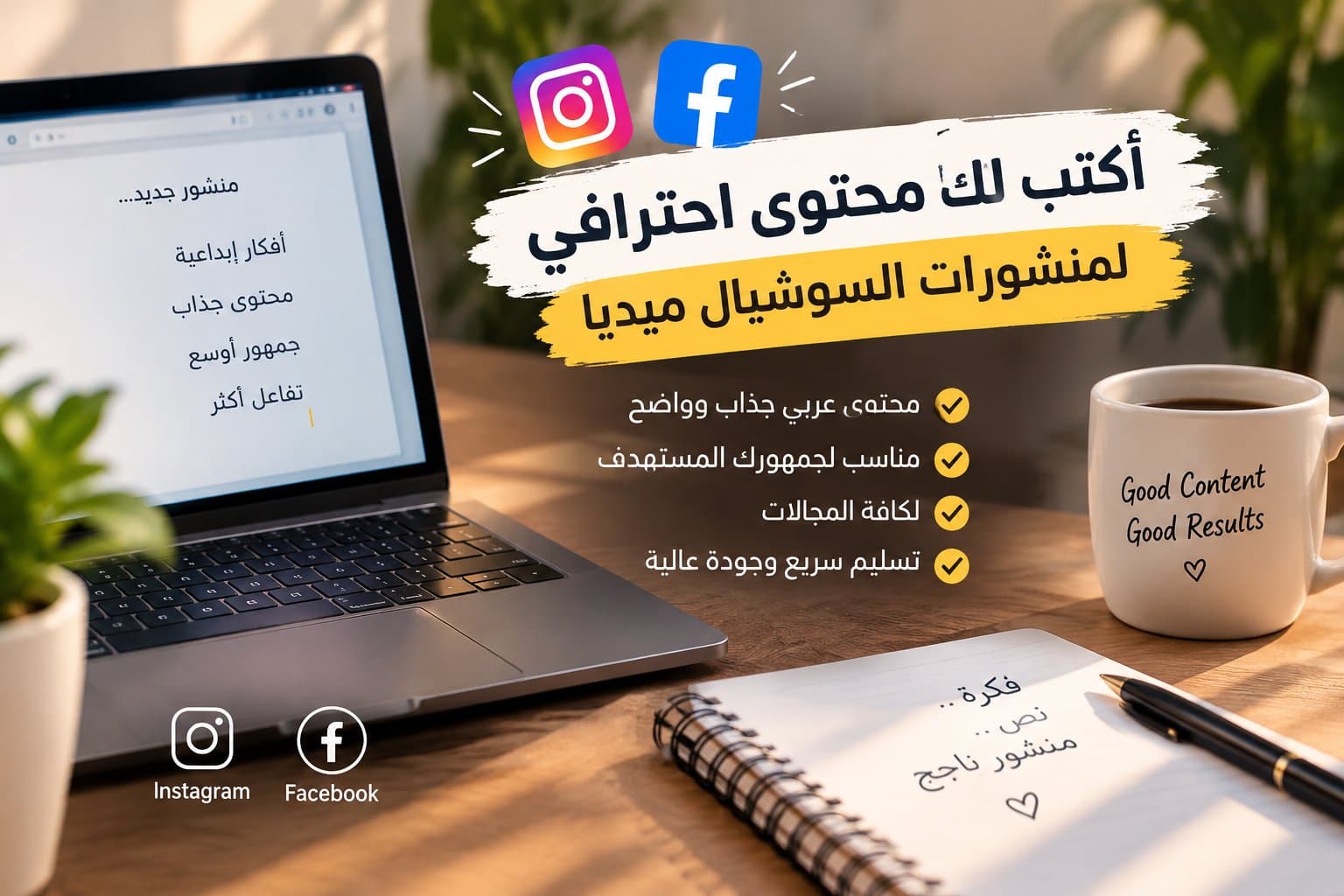 سأكتب لك محتوى احترافي لمنشورات السوشيال ميديا