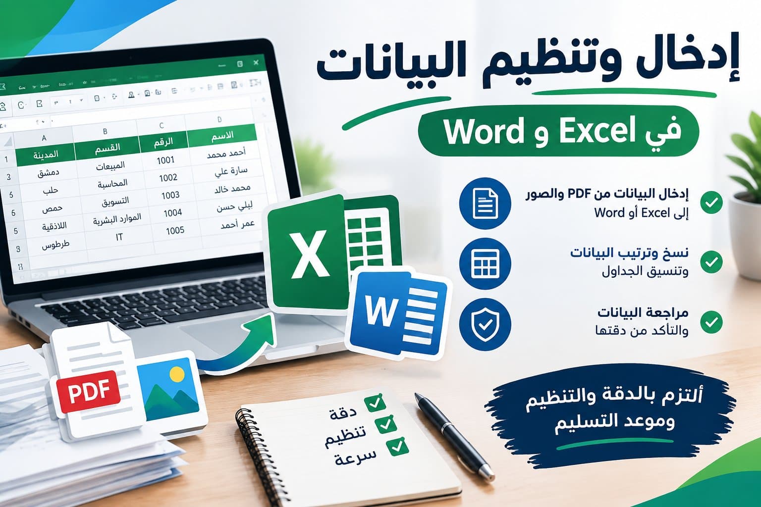 سأقوم بإدخال وتنظيم البيانات في Excel و Word بدقة واحترافية