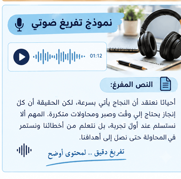 تفريغ الملفات الصوتية إلى نص عربي منظم