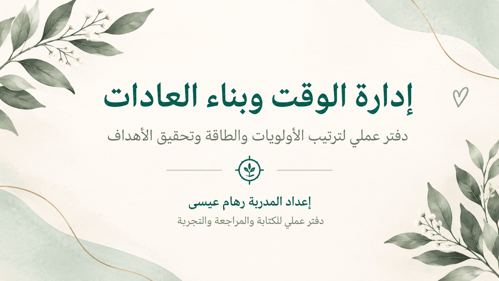 إدارة الوقت وبناء العادات