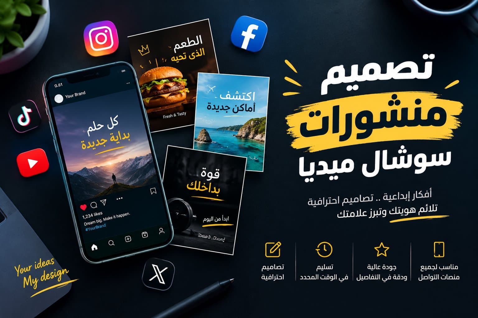 سأصمم لك منشورات سوشال ميديا احترافية وجذابة