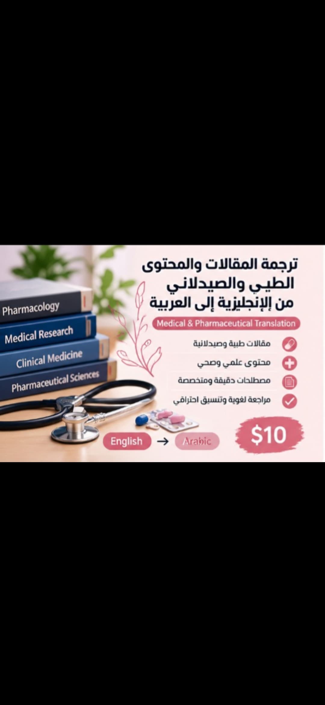 ترجمة المقالات والمحتوى الطبي والصيدلاني من الانكليزية الى العربية