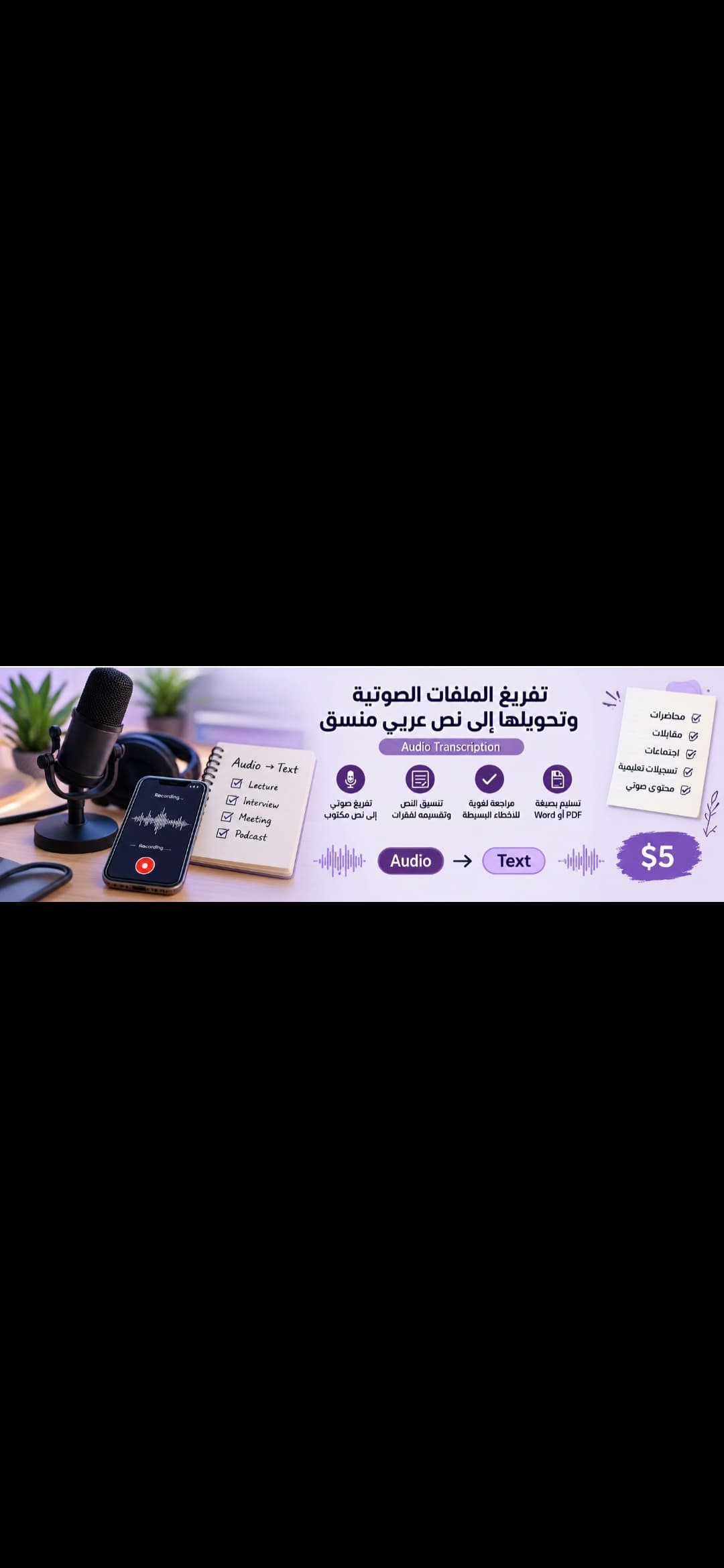 تفريغ الملفات الصوتية وتحويلها الى نص عربي منسق