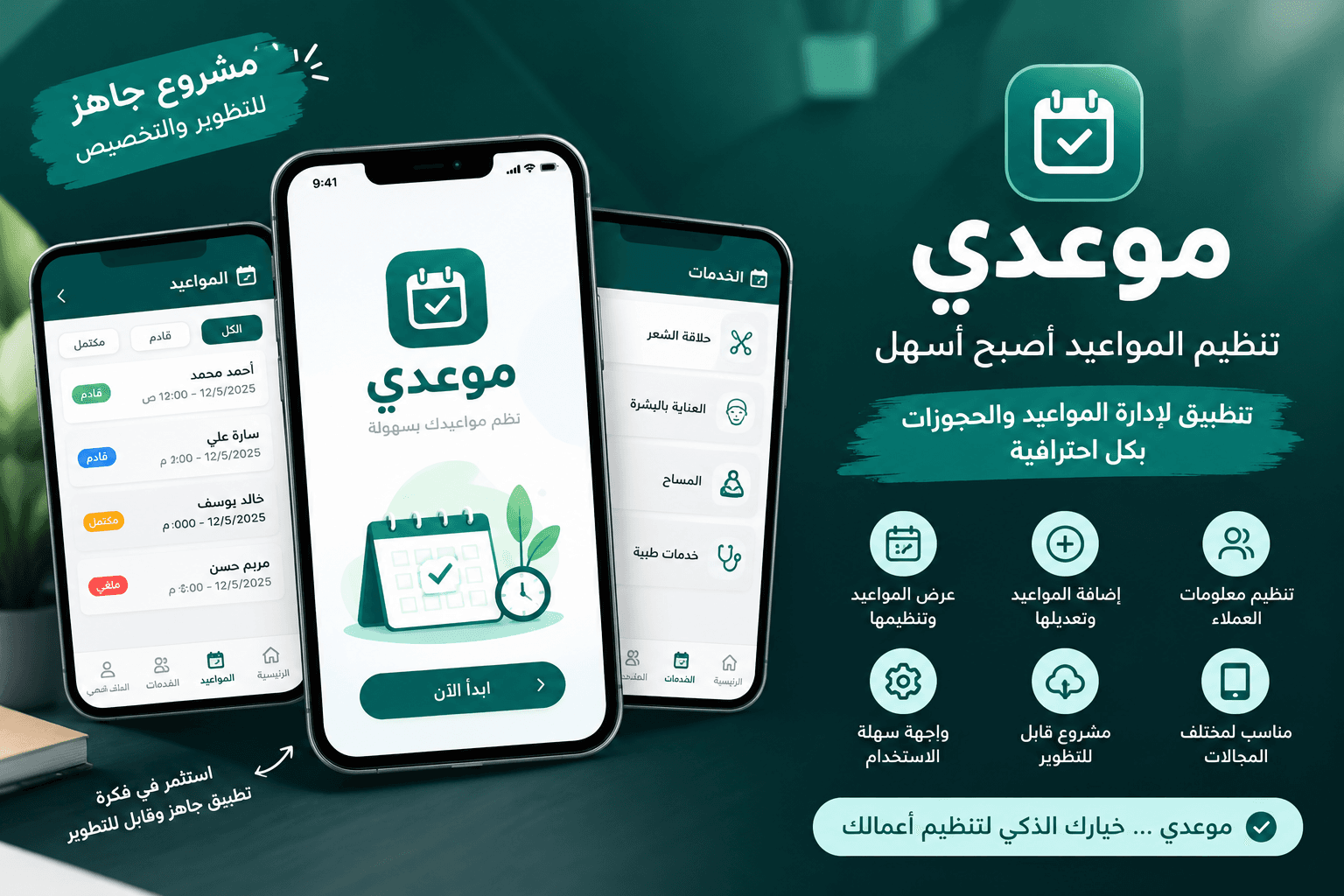 تطبيق موعدي لإدارة المواعيد وتنظيم الحجوزات.