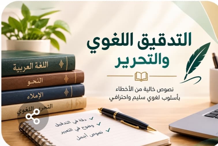 تدقيق لغوي وتصحيح إملائي ونحوي احترافي لنصوص العربية