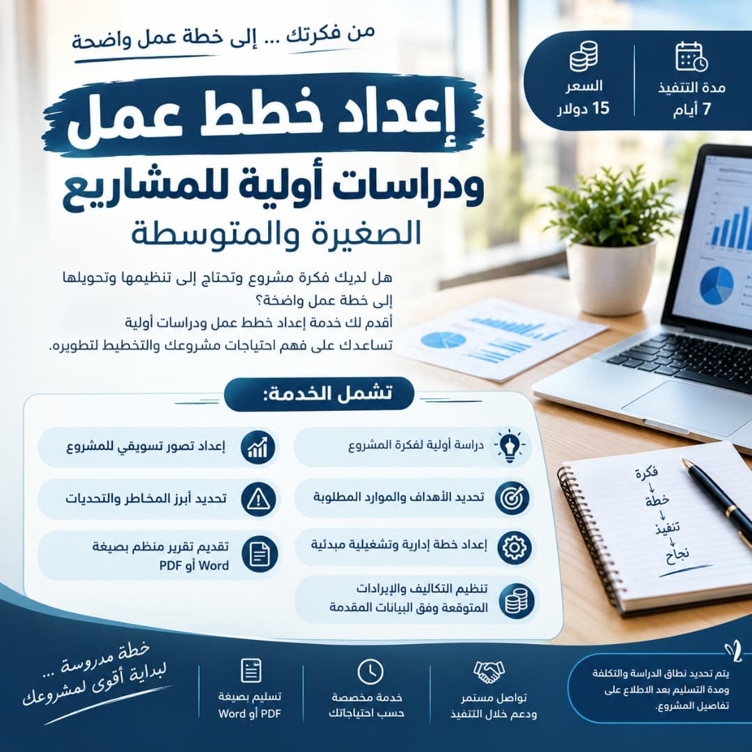 إعداد خطط عمل ودراسات أولية للمشاريع الصغيرة والمتوسطة
