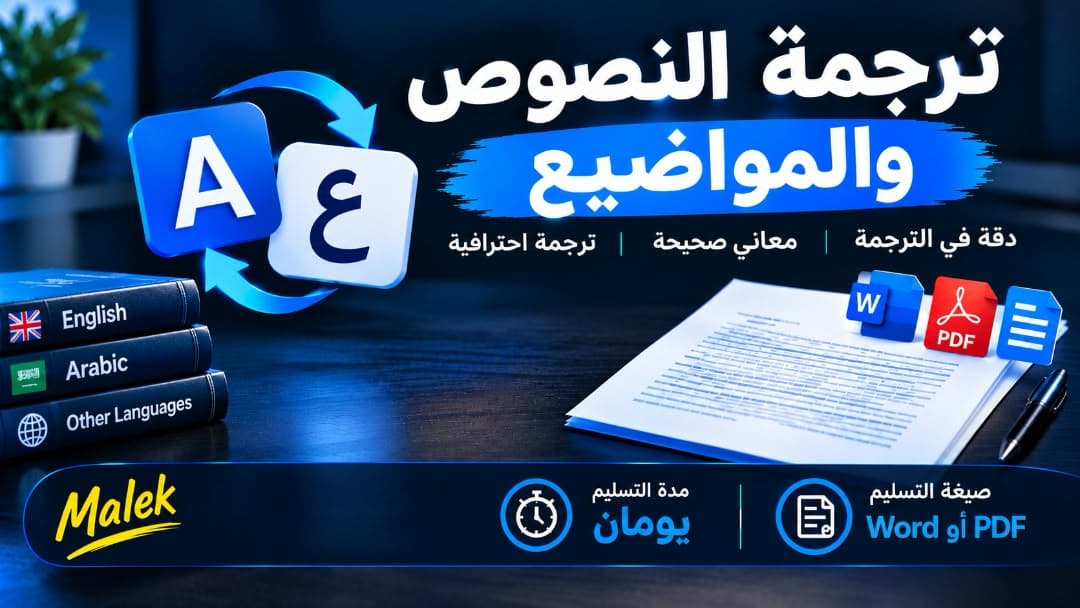ترجمة النصوص والمواضيع من الإنجليزية إلى العربية وبلعكس بدقة وصياغة احترافية