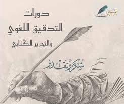 تدقيق لغوي بلغة العربية وتحرير نصوص بحتراف