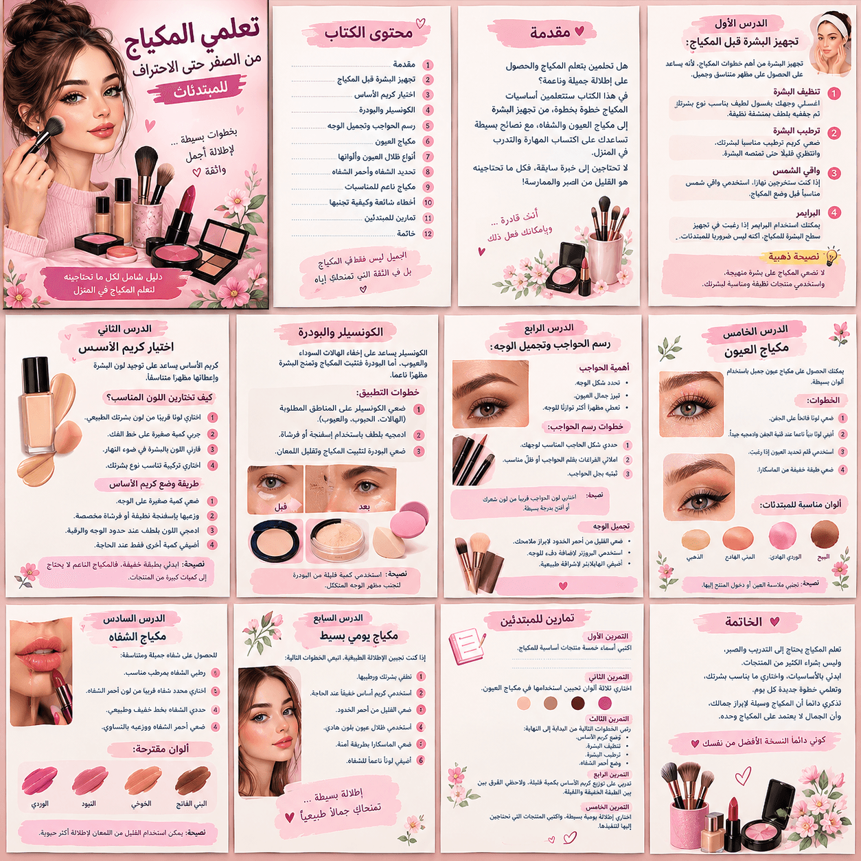 💄 تعلمي المكياج من الصفر حتى الاحتراف للمبتدئات