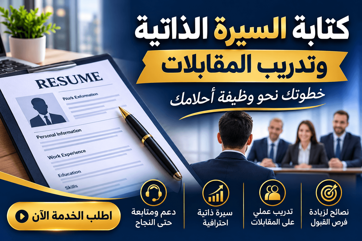 كتابة سيرة ذاتية احترافية والتحضير لمقابلات العمل.