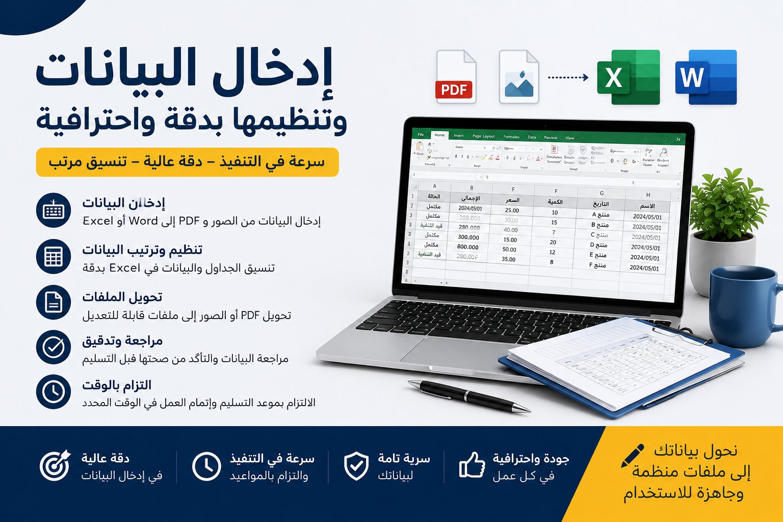 إدخال البيانات وتنظيمها على Word وExcel بدقة
