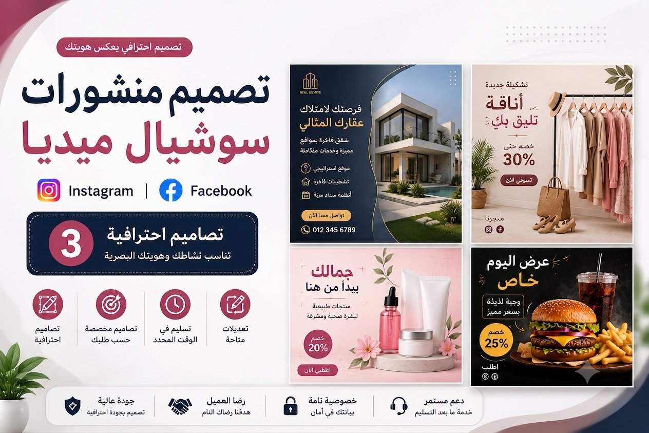 تصميم منشورات سوشيال ميديا احترافية وجذابة لعلامتك التجارية