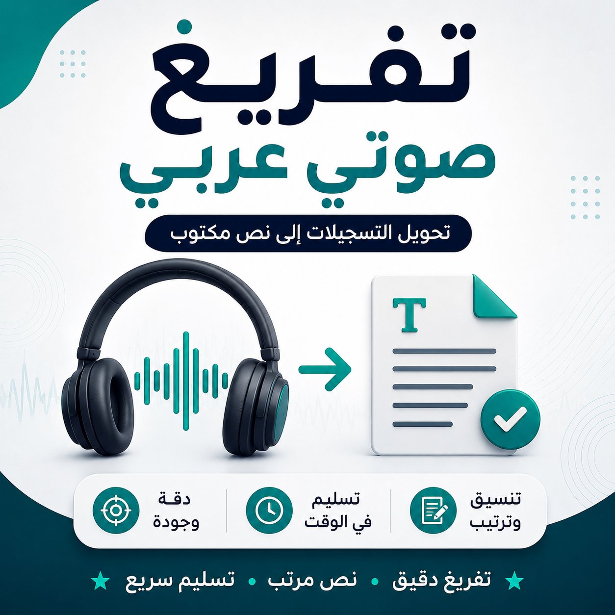 تفريغ صوتي عربي وتحويل التسجيل إلى نص مكتوب