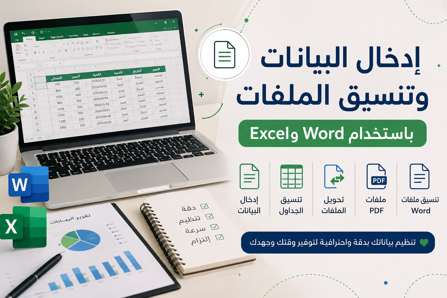 إدخال البيانات وتنسيق الملفات باستخدام Word وExcel