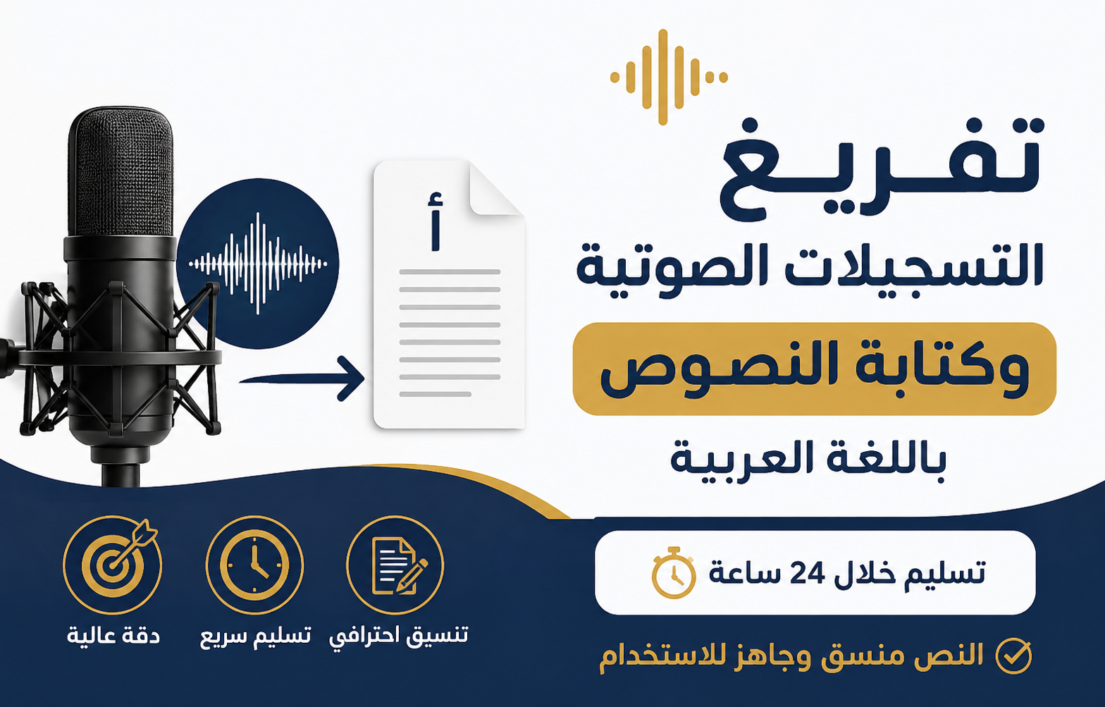 تفريغ التسجيلات الصوتية وكتابة النصوص باللغة العربية