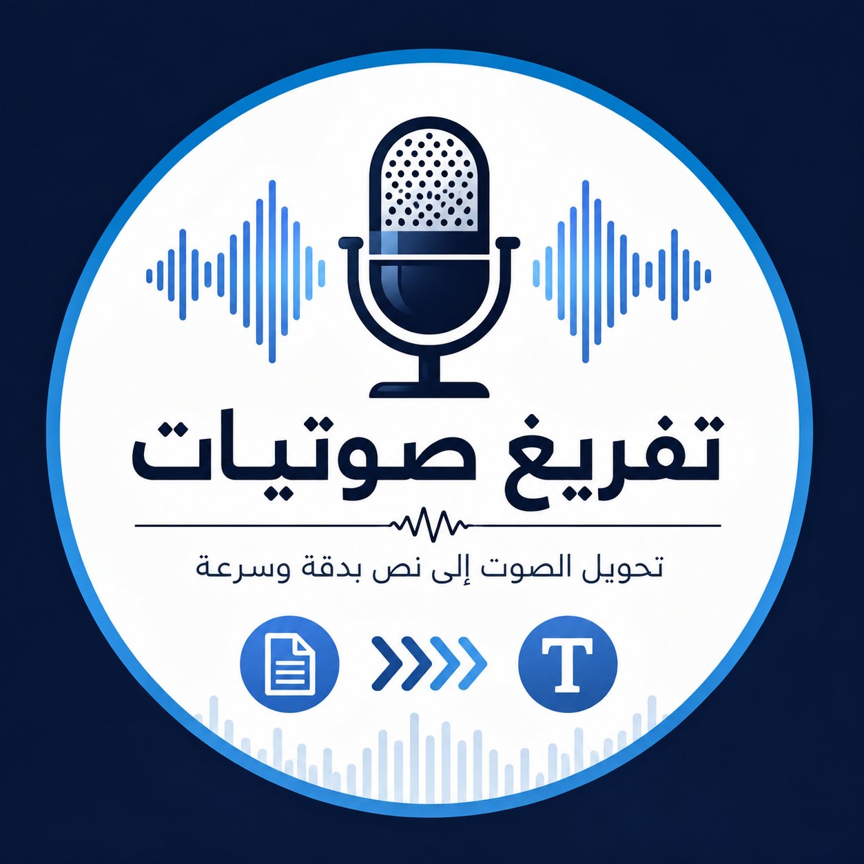 تفريغ صوتي احترافي عالي الدقة مع تدقيق لغوي