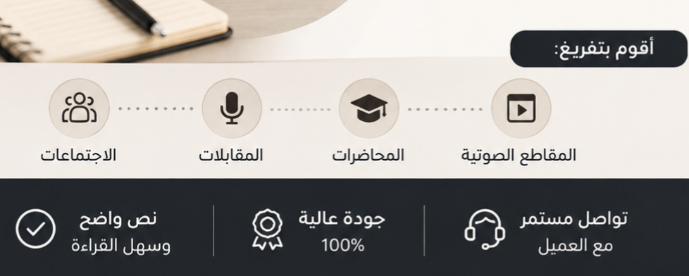 تفريغ الملفات الصوتية وتحويلها إلى نص عربي بدقة