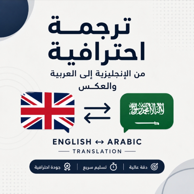 ترجمة احترافية من الإنجليزية إلى العربية والعكس