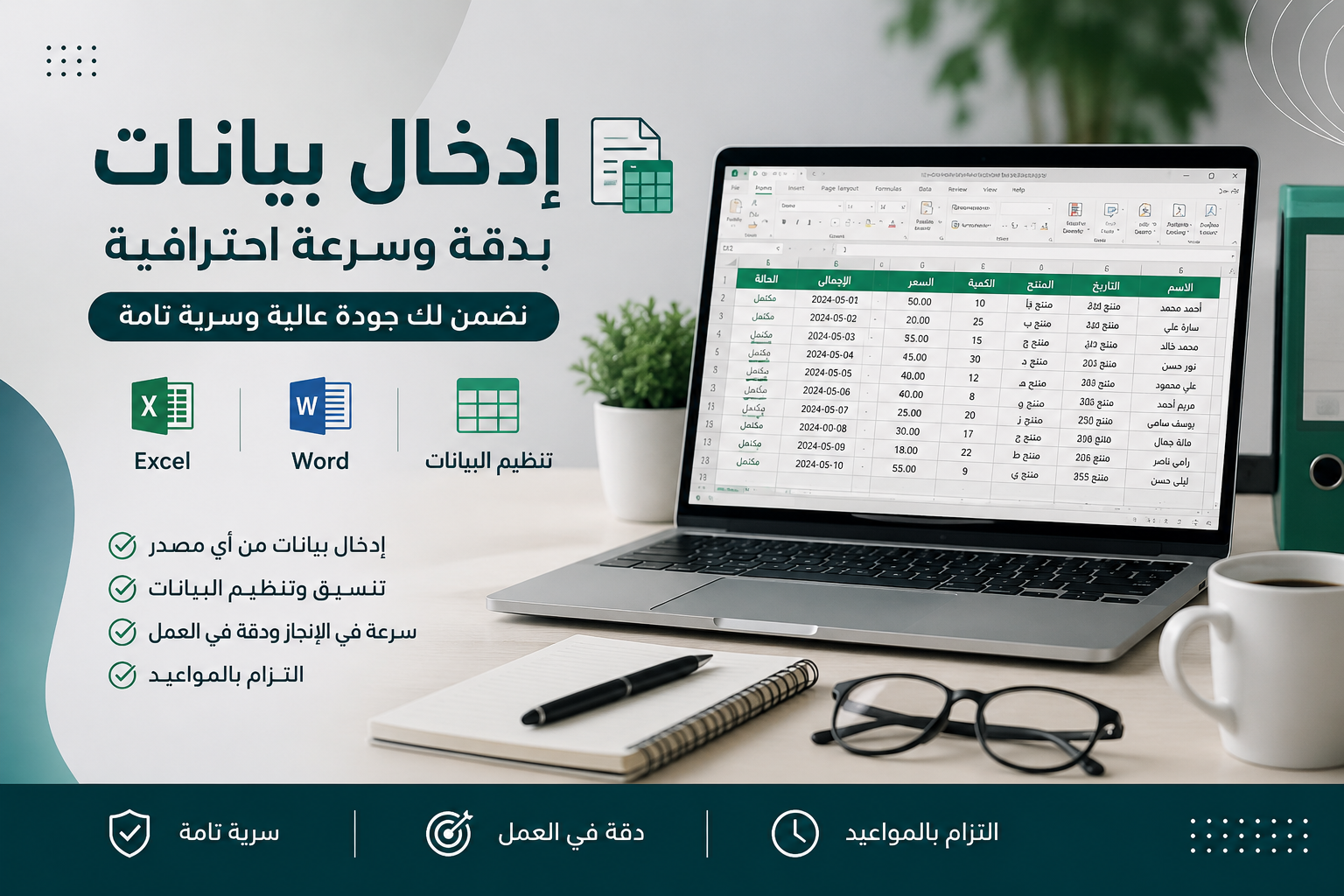 إدخال البيانات وتنظيمها بدقة وسرعة