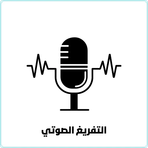تفريغ صوتي احترافي من ملفات صوتية وفيديوهات إلى نص عربي