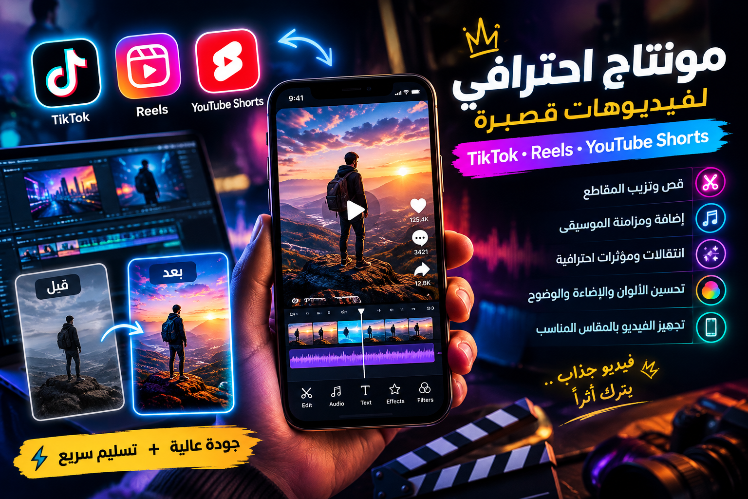 مونتاج احترافي لفيديوهات TikTok وInstagram Reels وYouTube Shorts مع مزامنة الموسيقى والمؤثرات وتحسين الألوان والوضوح