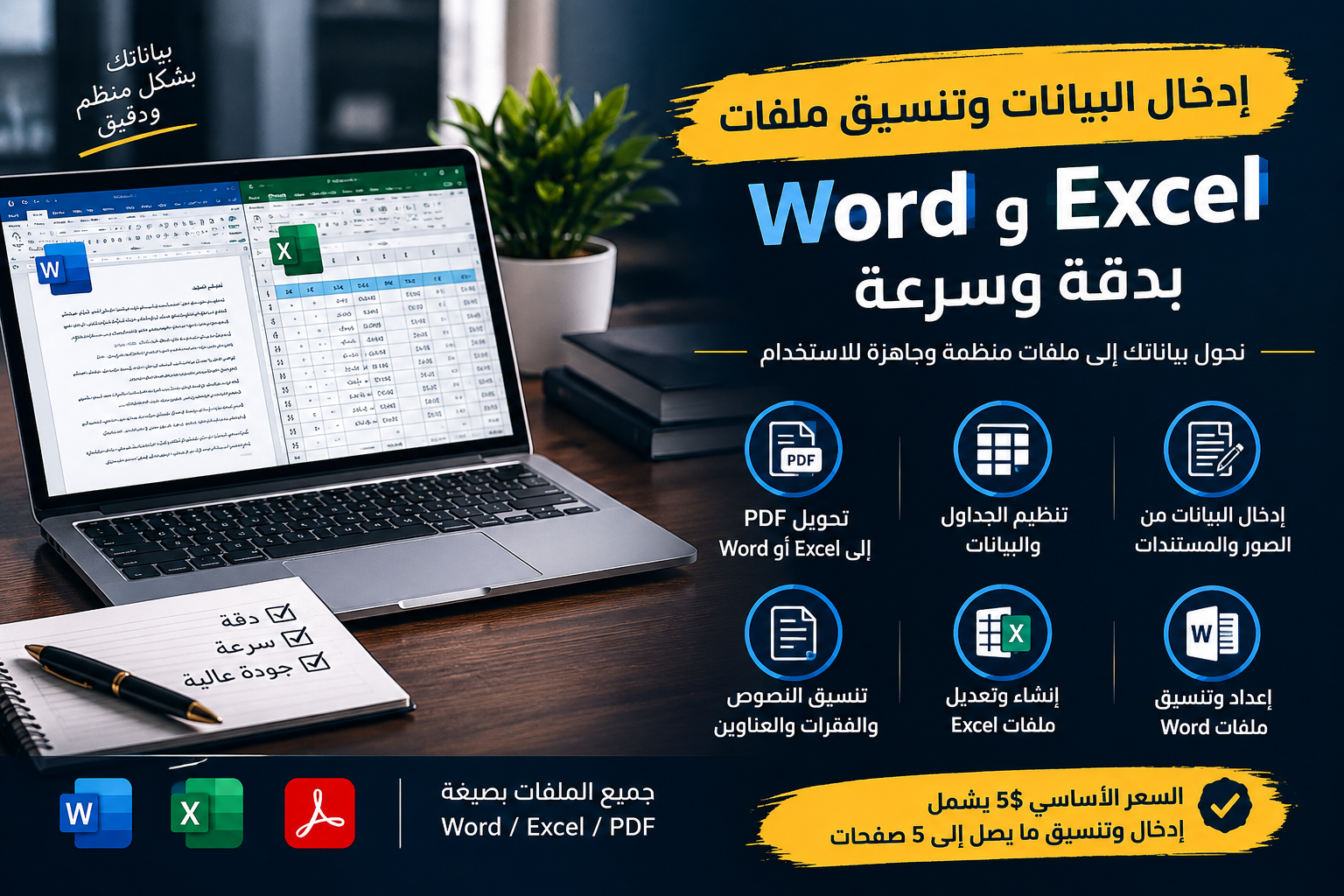 إدخال البيانات وتنسيق ملفات Word وExcel بدقة وسرعة