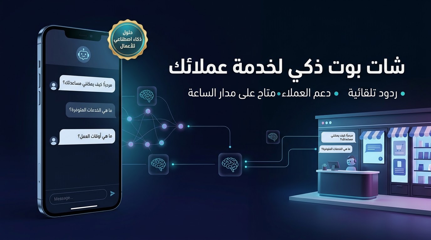 سأصمم لك شات بوت ذكي لخدمة عملائك باستخدام الذكاء الاصطناعي
