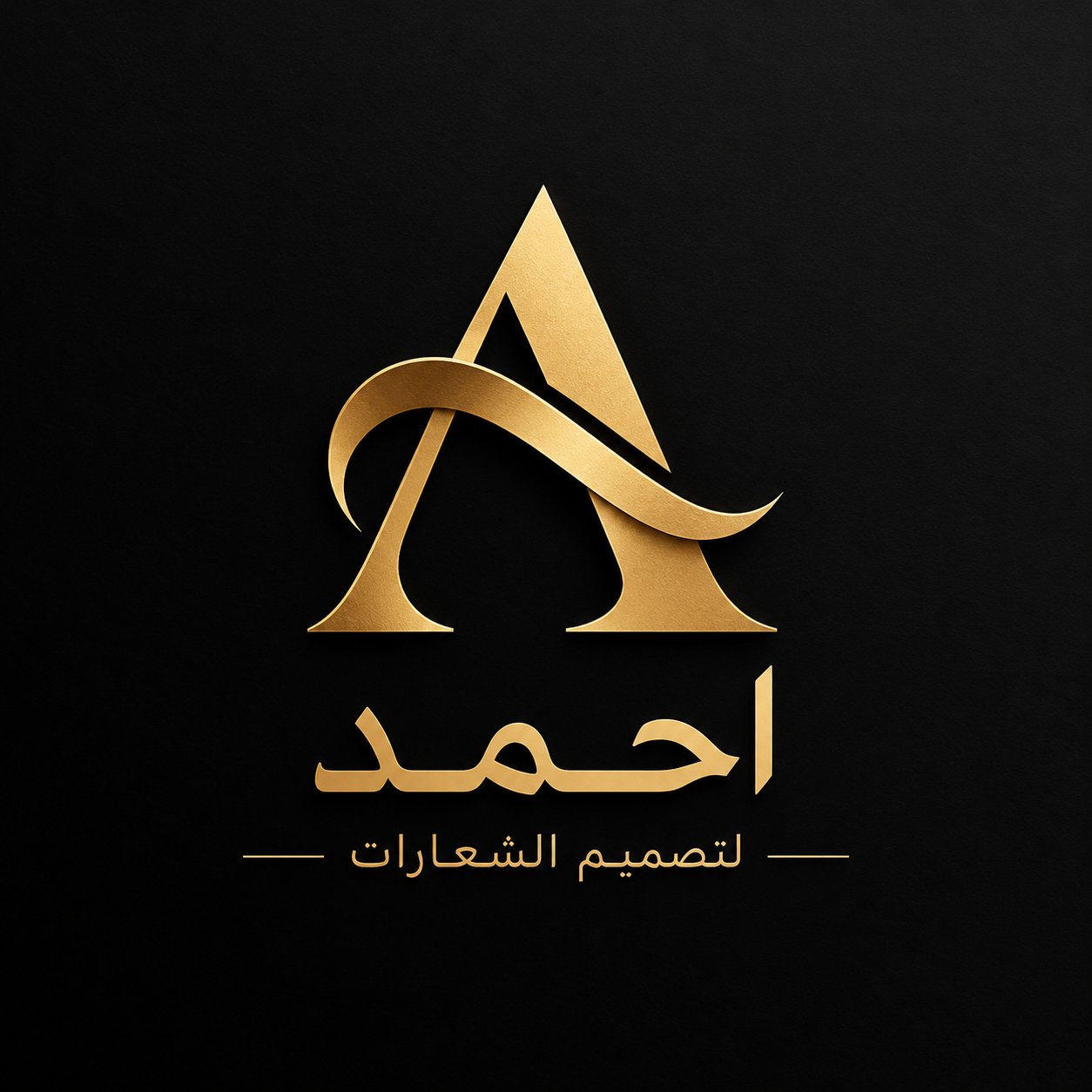 أصمم لك شعارًا احترافيًا ومميزًا يعكس هوية مشروعك