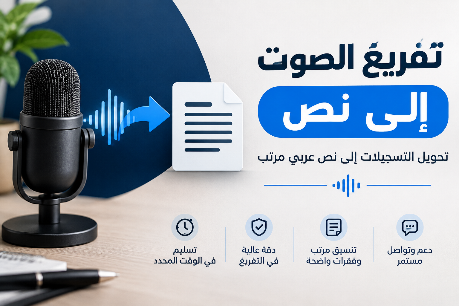 سأقوم بتفريغ التسجيلات الصوتية والفيديوهات إلى نص عربي مرتب