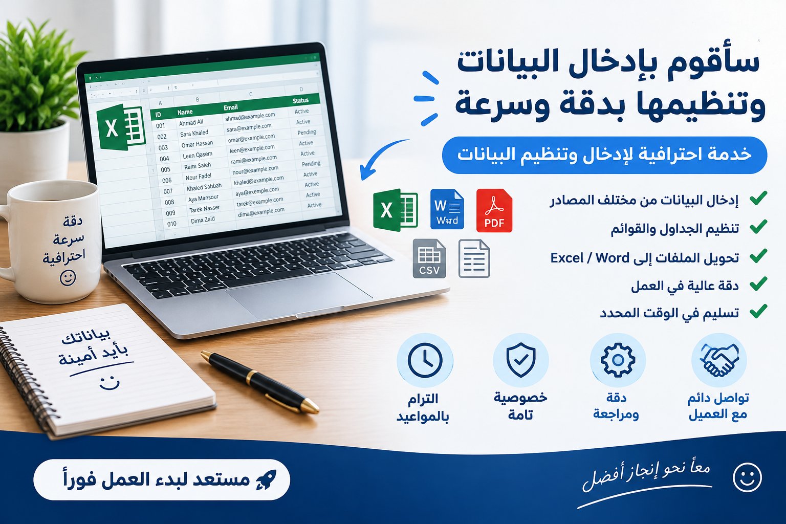 سأقوم بإدخال البيانات وتنظيمها بدقة وسرعة