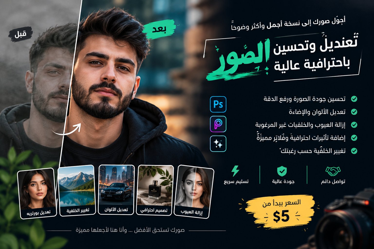 تعديل وتحسين الصور باحترافية وجودة عالية