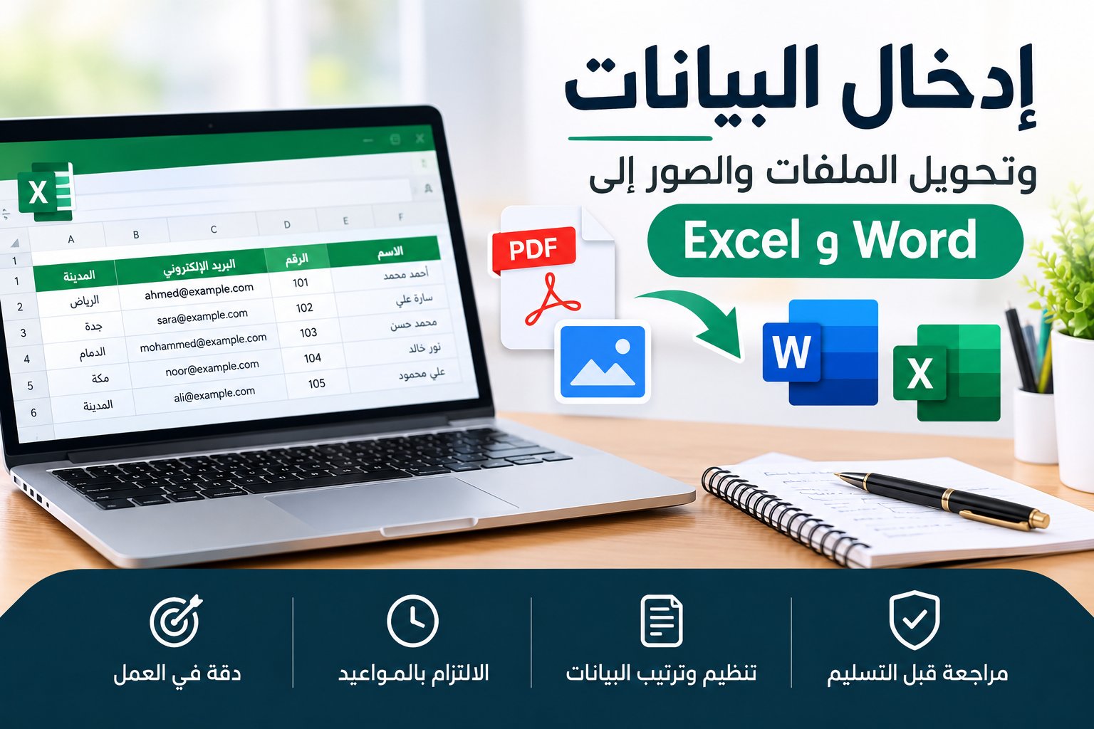 إدخال البيانات وتحويل الملفات والصور إلى Excel وWord
