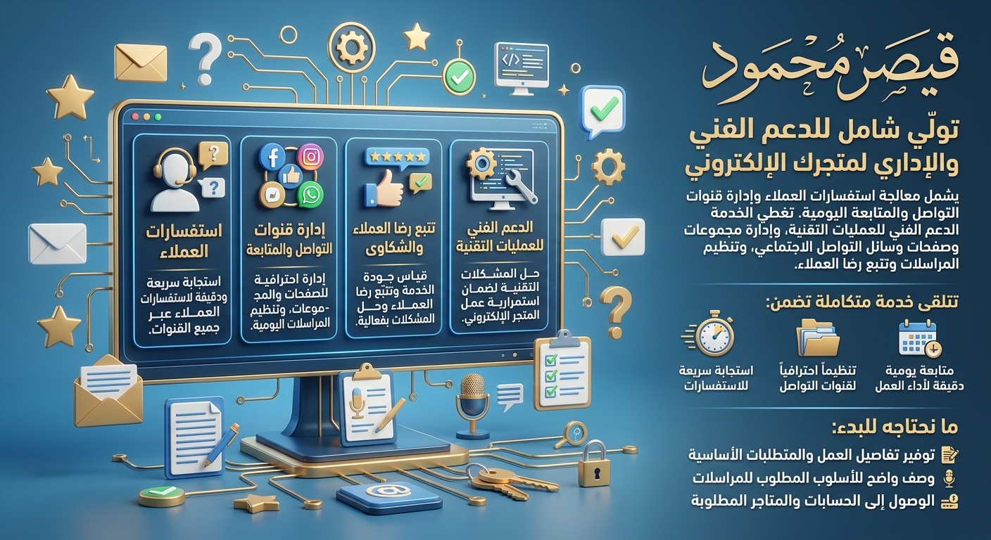 دعم فني وإدارة أعمال للعملاء والمتاجر الإلكترونية