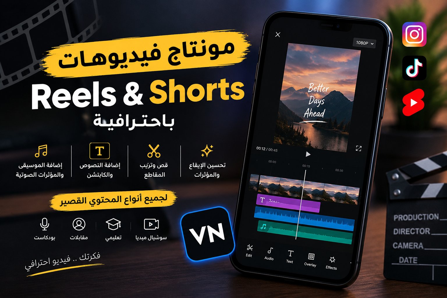 مونتاج فيديوهات Reels وShorts