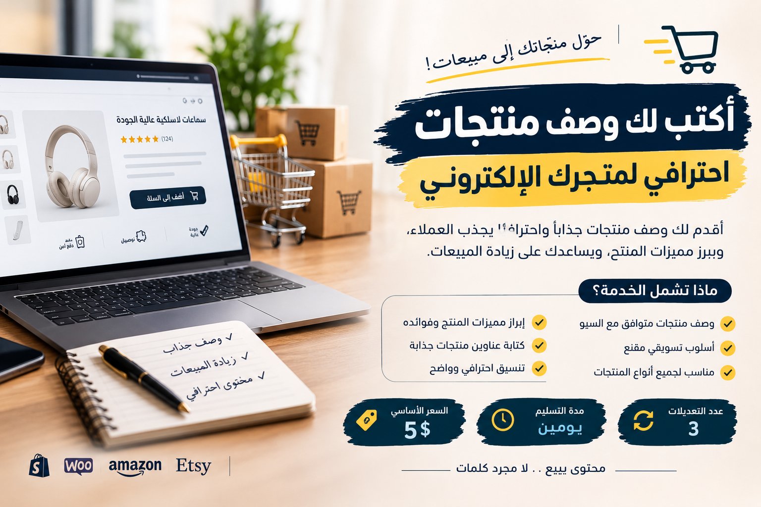 سأكتب وصف منتجات احترافي وجذاب لمتجرك الإلكتروني