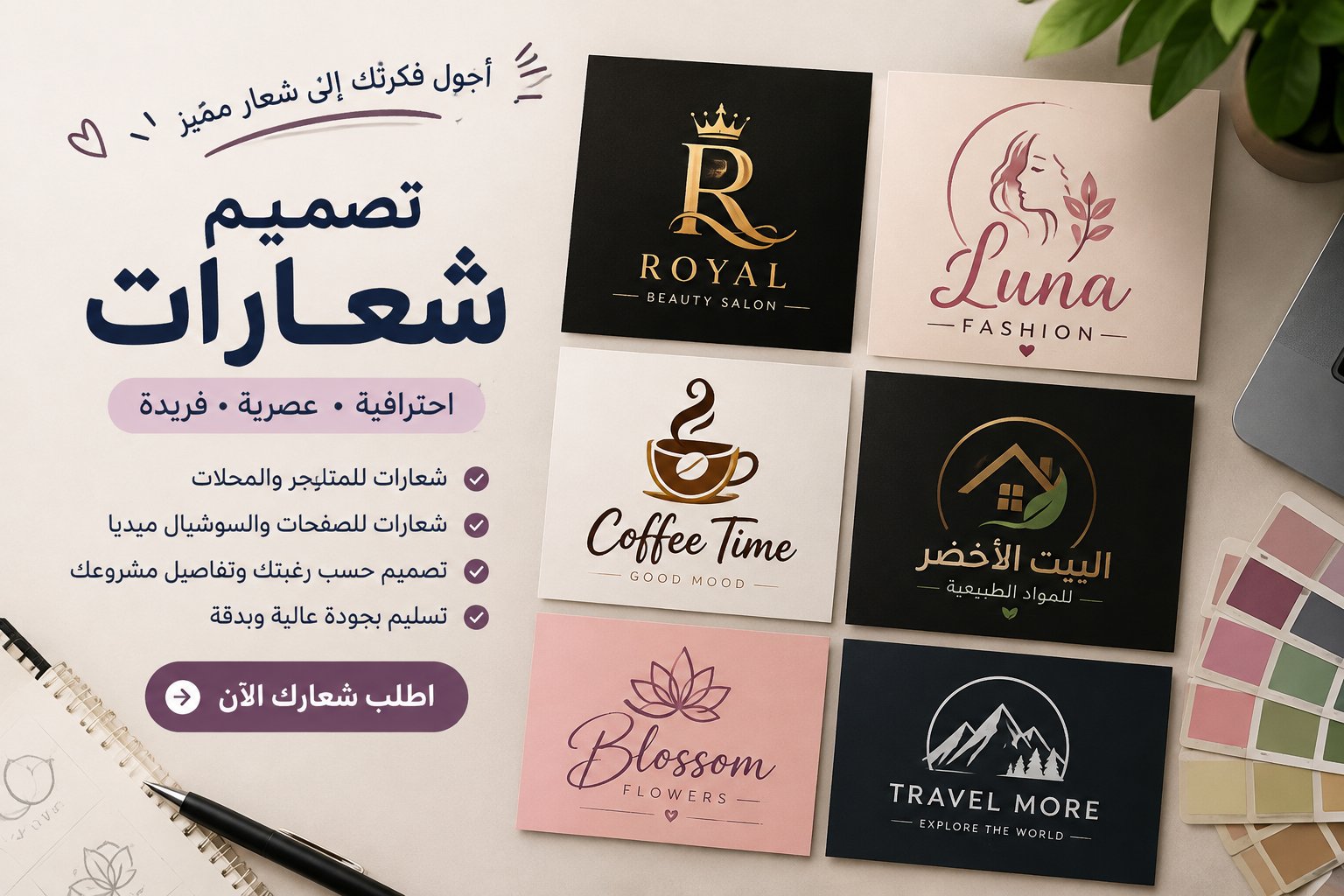 سأصمم لك شعارًا احترافيًا وعصريًا يعبر عن هوية مشروعك