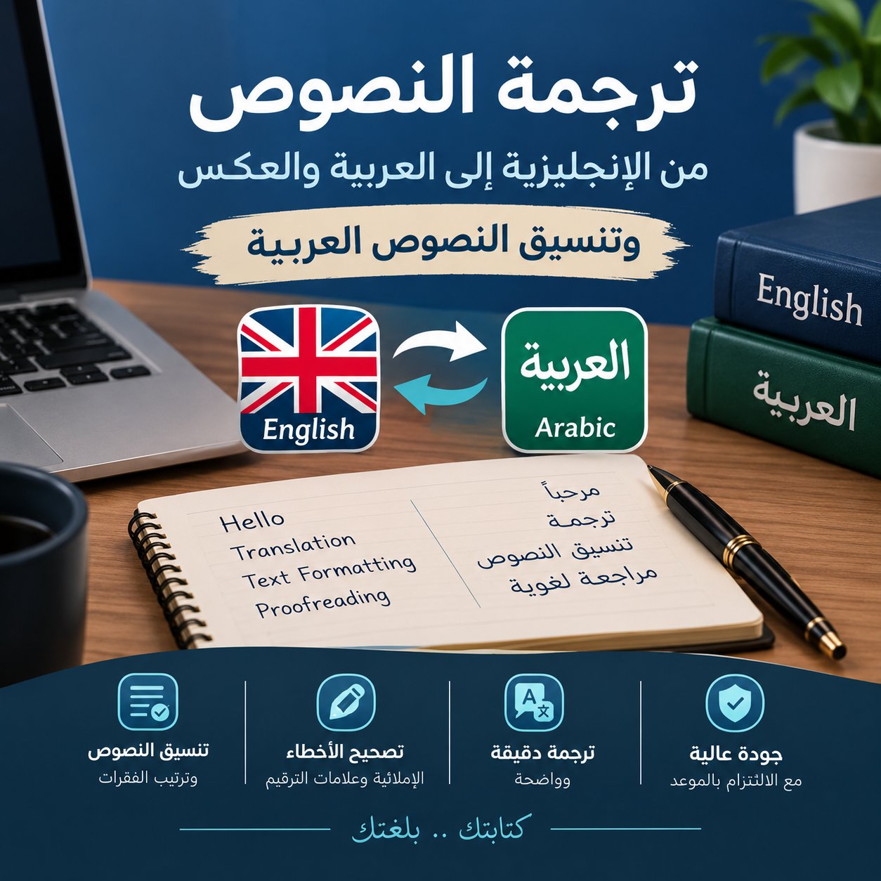 ترجمة النصوص بين العربية والإنجليزية وتنسيق النصوص العربية