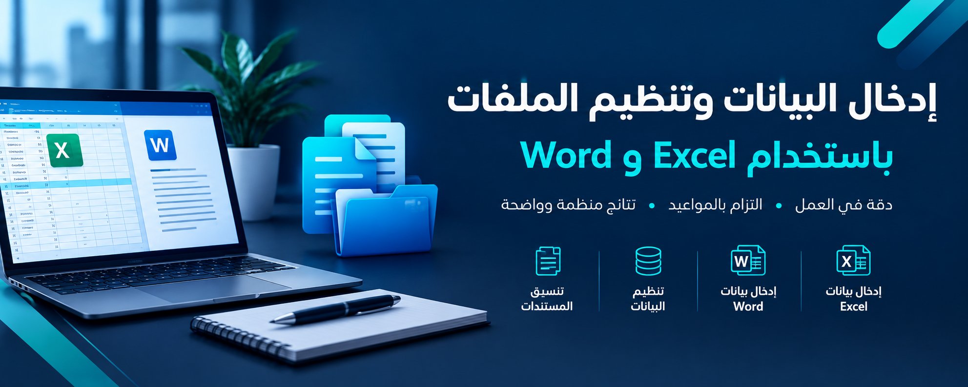 تنظيم البيانات وإنشاء جداول احترافية باستخدام Word , Excel